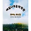 예꿈피아노