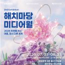 2026 서울시 해치마당 미디어월 두번째이야기.. 이미지