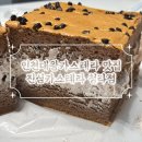 달달한카스테라 | 청라빵맛집 생크림 가득 대왕카스테라 진심카스테라 청라점 초코 모카 솔직후기