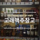 고래맥주 | 여의도 한강공원 맥주 싸게파는곳 고래맥주창고 여의도점 후기 한강라면 추천