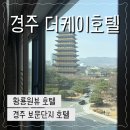 케이호텔 | 경주 보문단지 황룡원 뷰 더케이호텔 내돈내산 후기