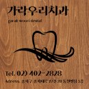 가락우리치과 이미지