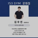 성터10길 22, (문화동) | 헬스장 153GYM문화본점 충주 문화동 가격 비용 후기 추천