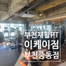 석천로 | 부천재활pt 허리 디스크 맞춤 운동 이케이짐