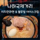 홍이관광 | 오키나와 나하 국제거리 아기랑 후기ㅣ이치란라멘 블루씰 솔직후기 + 주차 꿀팁
