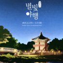 연희네 소주방 | 1편 2025 경복궁 별빛야행 완벽 가이드 일정·예매·프로그램·주차 정보까지 총정리!