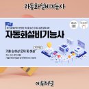 자동화설비기능사 필기 시험 응시 및 합격 후기