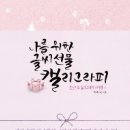 마음을 전하는 나만의 캘리그라피 이미지