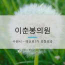 이춘봉의원 이미지