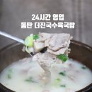 시원진국반찬 | 동탄 24시간 식당 추천 혼밥하기 좋은 더진국 수육국밥 동탄역점