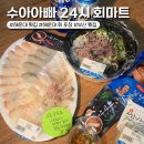 수아빵집 | 해운대 회 포장 맛집 유튜버 수아아빠 24시 회마트 부산 횟집 추천 영업시간 종류