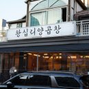 왕십리대박곱창 | 김해 삼계동 맛집 고소함에 반하고 온 왕십리양곱창 솔직후기