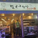 털보고된이 | 생선구이 맛집으로 소문난 노원역 맛집 털보고된이, 모듬세트 후기🐟