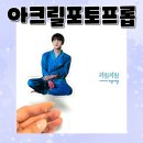 프롭 | 아크릴포토프롭, 요즘 행사 굿즈에서 진짜 많이 찾는 이유 📸✨