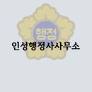 인성 행정사사무소 이미지