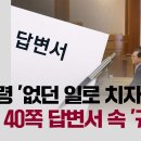 [단독] 계엄령 &#39;없던 일로 치자&#39;?…윤 측 40쪽 답변서 속 &#39;궤변&#39; / JTBC 뉴스룸 이미지