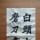 한문서예 이미지