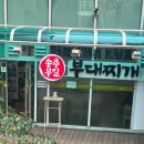 송추부일 부대찌개 상암점 | 상암 송추부일부대찌개 I 부대찌개 신상맛집 김치전 추천