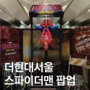 (주)가이드맨 | 더현대서울 7월 팝업 스파이더맨 '친절한 이웃' 방문 후기 • 사전 예약 방법 더현대서울 오픈런 꿀팁