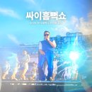 초콜릿모텔 | 2026 싸이 흠뻑쇼 준비물 꿀팁, 2년 연속 방문 후기