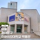 이화여자대학교박물관 | 이화여자대학교 박물관 주차 입장료 서대문구 가볼만한 곳