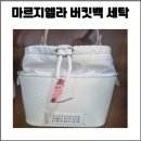파워명품세탁소 | 광주) 명품가방 세탁 / 메종마르지엘라 5ac버킷백 세탁