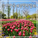 🌸 순천정원박람회 다녀온 솔직 후기｜봄꽃 상태 개화시기 + 현재상태 (+내부 총정리)