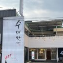 주차32 | 대구 남구 | 수려한 생고기 룸식당 대구 뭉티기 맛집 가보니