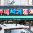 뮤직랜드 | 명덕악기장인거리 관악기 전문 뮤직악기랜드 방문 후기