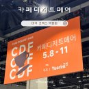 카페디저트페어 마곡 코엑스 박람회 첫째날 후기 주차 정보 관람 팁
