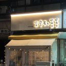 도쿠리 동동 | [수원 혼술하기 좋은 이자카야]도쿠리 동동