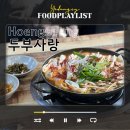 파크사랑 | 횡성 둔내역 웰리힐리파크 근처 맛집 두부사랑