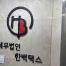 세무법인한백택스 - 10101 | 세무법인한백택스