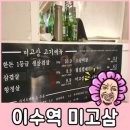 미고삼 | 이수역 미고삼 :: 주관적이고 솔직한 후기