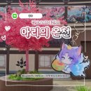 게임오브존PC방 | 리그오브레전드 : 아리의 온천] 성수 팝업 스토어 - 미션, 굿즈, 경품