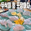 한길횟집 | 오포 맛집 두식이 회 포장마차 솔직 후기
