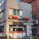 봉평메밀막국수 | 이마트 근처 문현동 맛집 봉평메밀막국수 후기