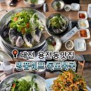명품쉐프독도복국1987 | 대전 맛집 ㅣ명품쉐프 독도복국에서 복어 요리 맛보고 온 내돈내산 후기
