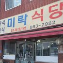 미락식당 | 세종 전의면 현지인 맛집 미락식당 간짜장탕수육 내돈내산 후기
