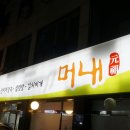 머내솔밭 | 병점 삼겹살 두툼 신선한 머내솔밭