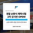 학원] 2026 경찰공무원 순환식체력시험 2차(하반기) 상시반 OPEN! | 강동구공무원체력전문학원 팀무브먼트