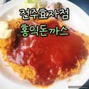 홍익돈가스 속초점 | 전주대 맛집 효자동 홍익돈까스 가성비 맛집
