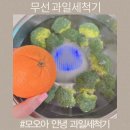 무선 야채세척기 모오아 안녕 과일세척기