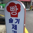슬기제과점