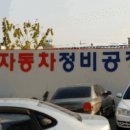 산호자동차정비공장 이미지