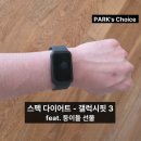 쌍둥이통신 | 가성비 끝판왕 갤럭시 핏 3 실사용 후기 - 9살 쌍둥이가 박살 내고 새로 사준 스마트워치
