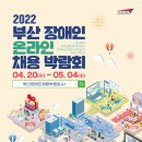 2022 부산 장애인 온라인 채용박람회 개최 이미지