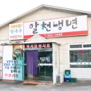 알천냉면 이미지