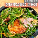 장터옛날통닭교동점 | 속초 교동 - 매일 한정수량 있는 부추통닭구이 맛집, 장터옛날통닭 교동점