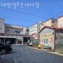 대영세차장 이미지